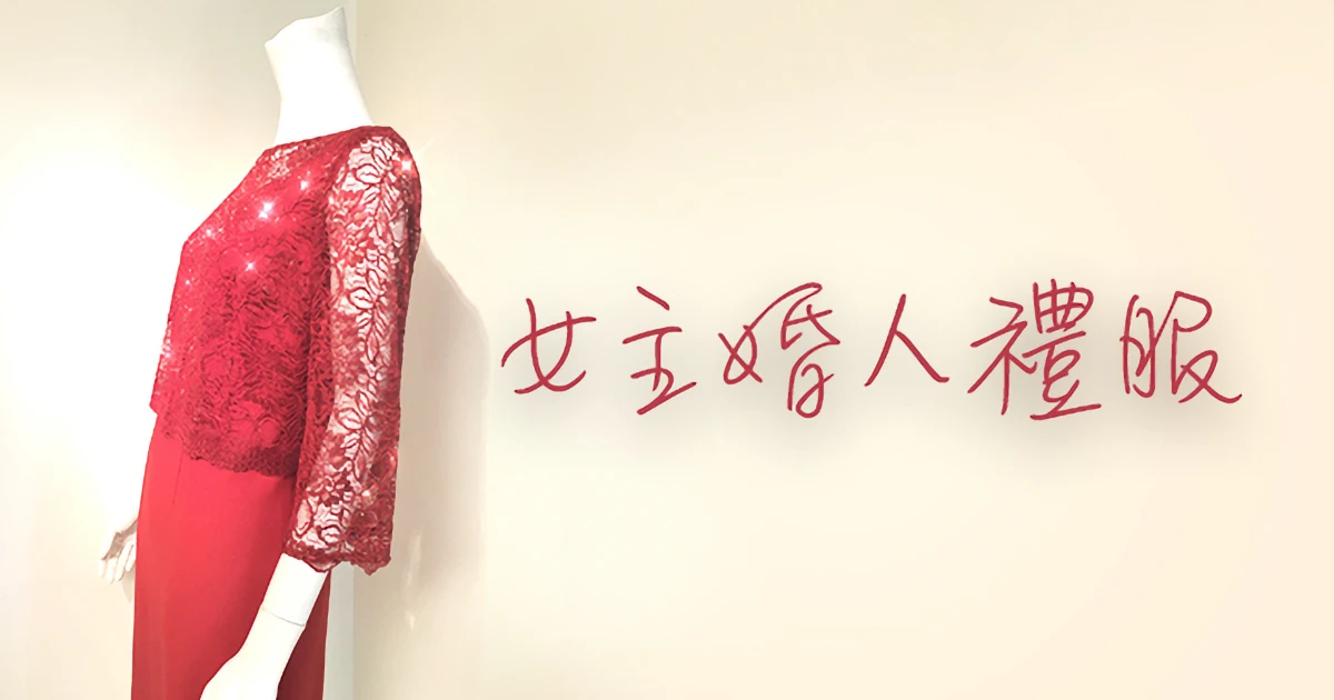 女主婚人禮服-媽媽禮服 - 精選圖片