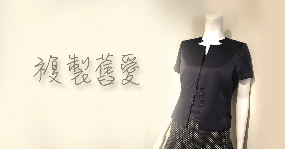 複製舊愛-重新打造最愛的那件衣裳 - 精選圖片